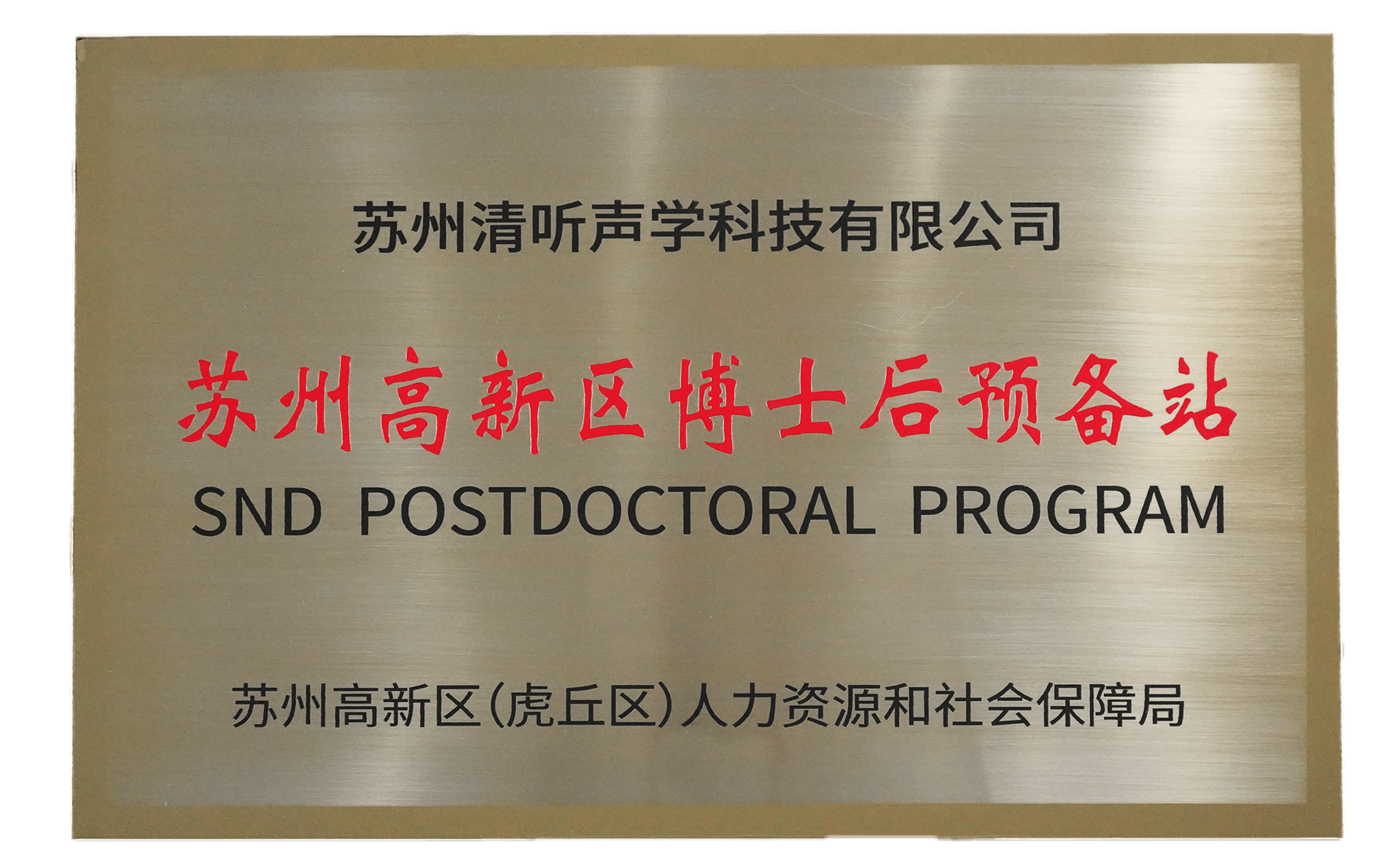 清聽聲學獲批設立蘇州高新區博士后預備站