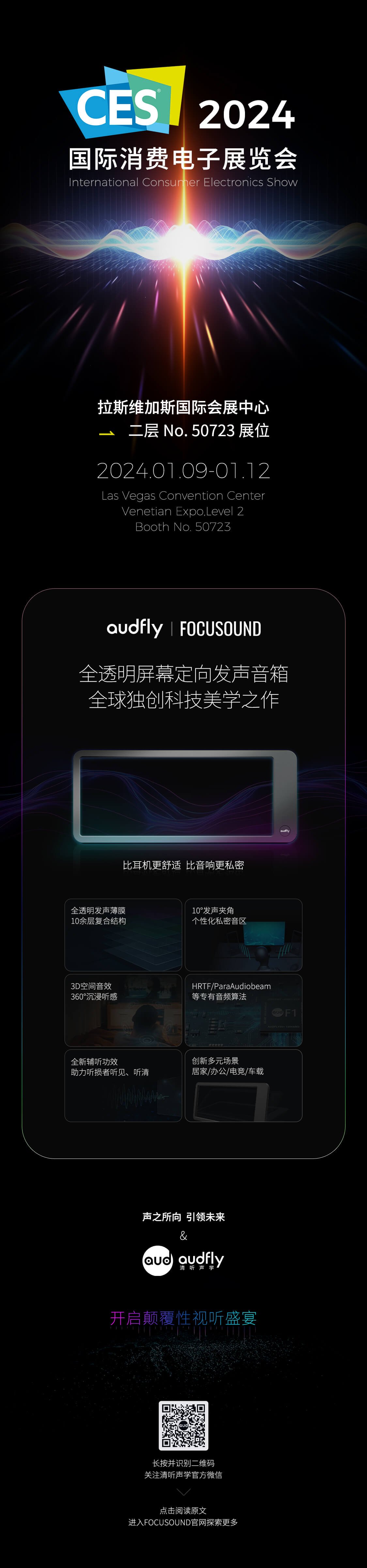 清聽(tīng)聲學(xué)將攜屏幕定向音箱聚音屏參加2024CES展