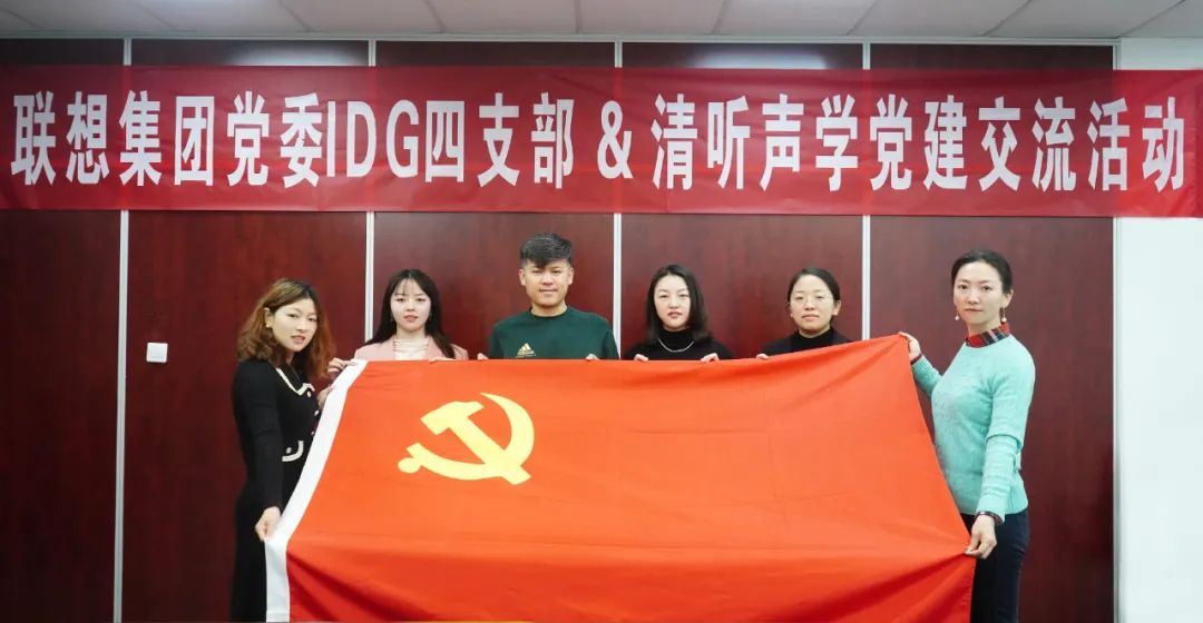 聯(lián)想集團黨委IDG四支部&清聽聲學(xué)黨建交流活動