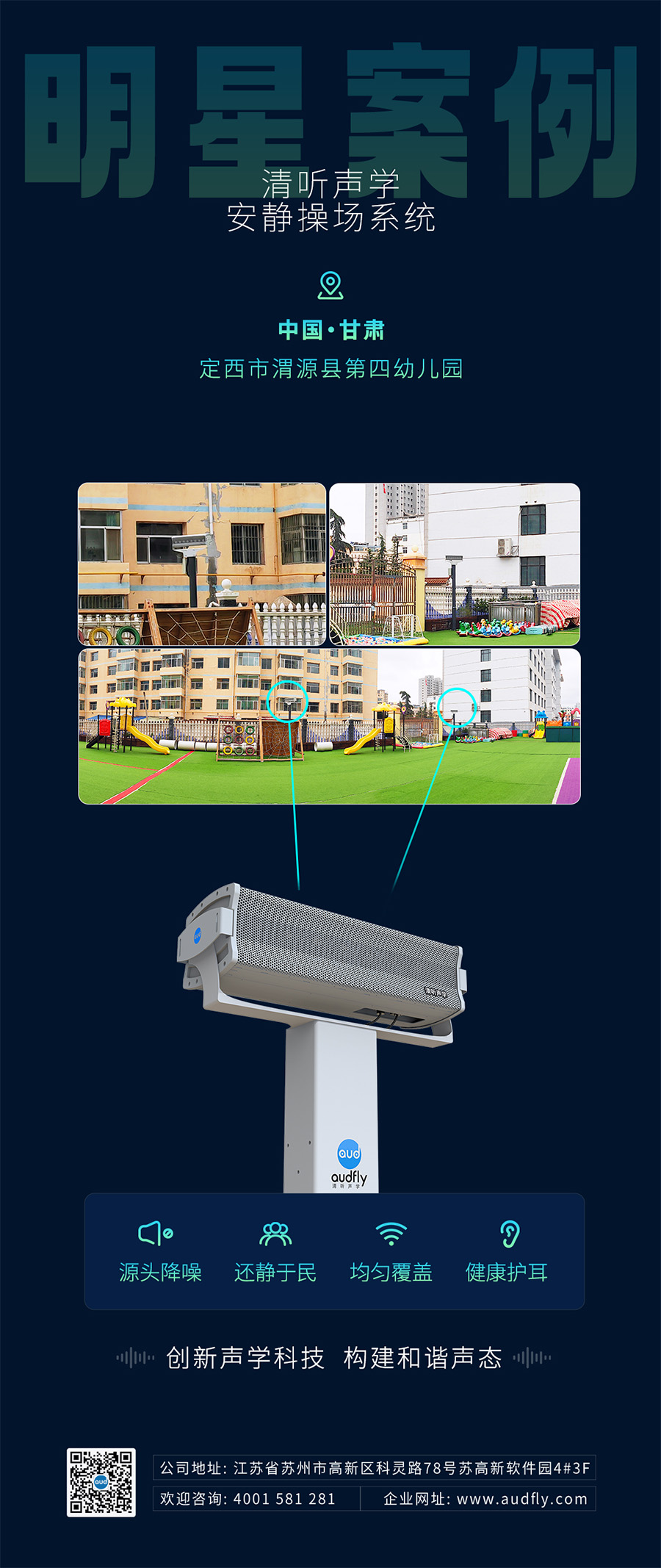 清聽聲學安靜操場系統(tǒng)(操場定向音響)案例