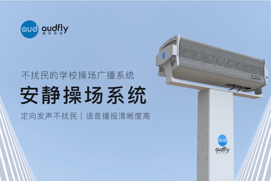 安靜操場系統(tǒng)(操場定向音響)產(chǎn)品展示圖