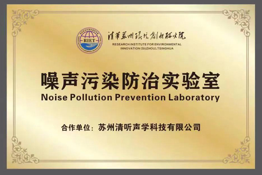 清聽聲學就攜清華蘇州環境創新研究院,聯合成立噪聲防治污染實驗室