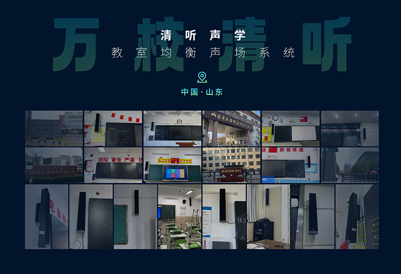 清聽(tīng)聲學(xué) 萬(wàn)校清聽(tīng)行動(dòng)