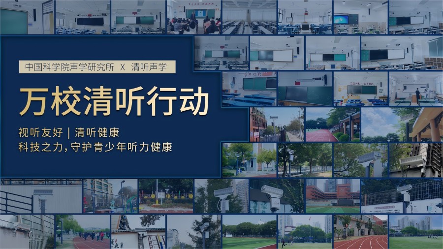 清聽聲學，萬校清聽行動