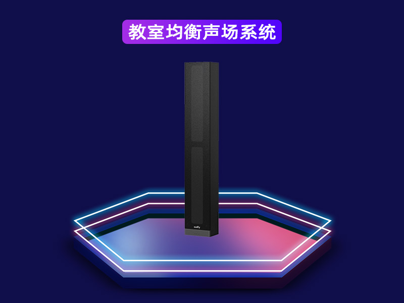 教室均衡聲場(chǎng)系統(tǒng)