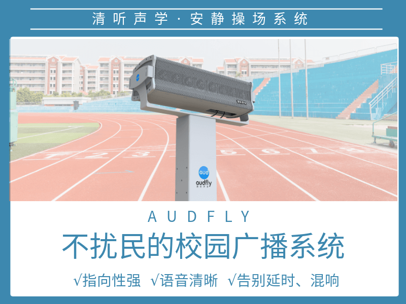 校園定向聲廣播喇叭