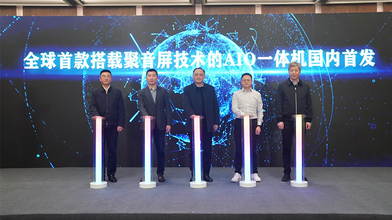 全球首款搭載清聽聲學(xué)聚音屏技術(shù)的AIO一體機國內(nèi)首發(fā)