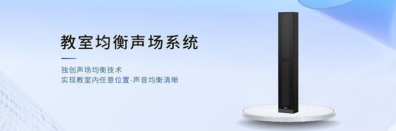 教室均衡聲場系統