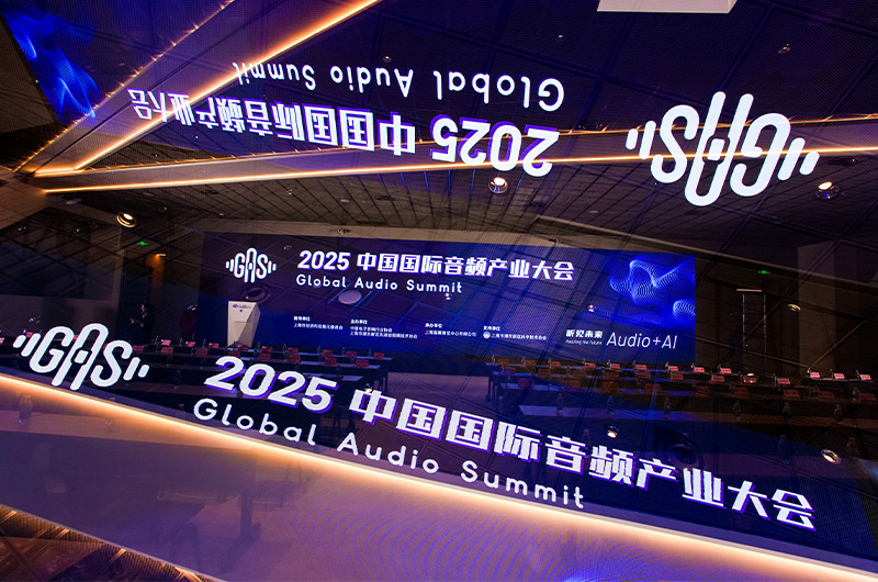 2025中國國際音頻產(chǎn)業(yè)大會(GAS)