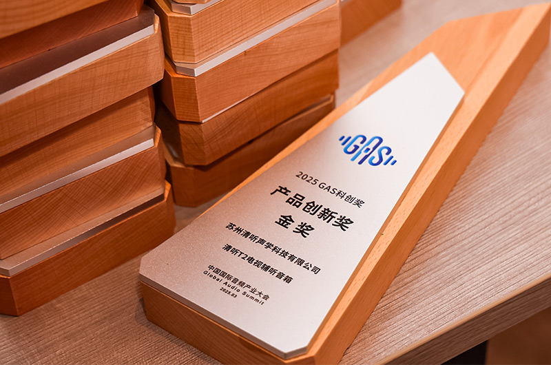 清聽聲學(xué)的清聽T2電視輔聽音箱榮獲2025GAS科創(chuàng)獎-產(chǎn)品創(chuàng)新獎金獎