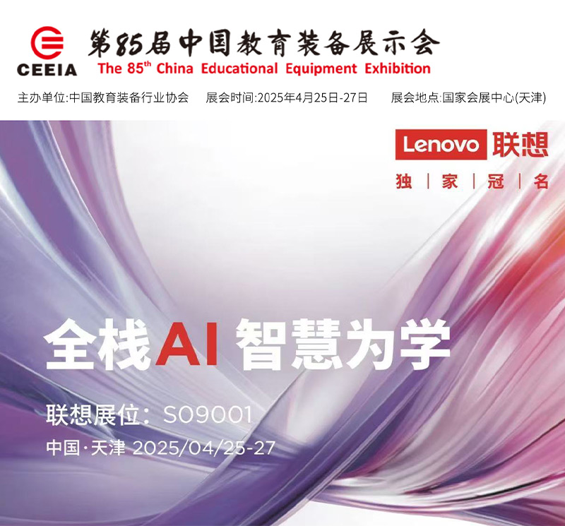 清聽(tīng)聲學(xué)攜手聯(lián)想亮相第85屆教育裝備展!