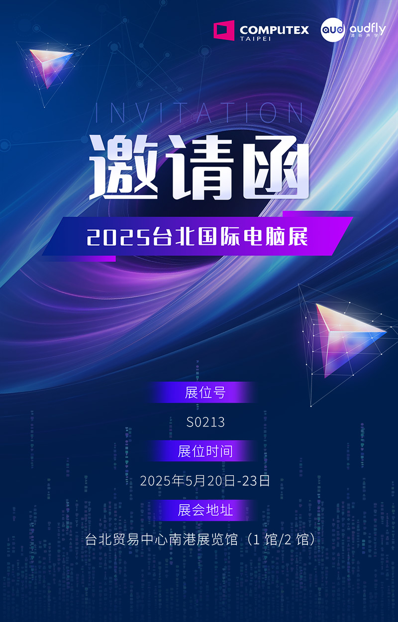 邀請函 | 清聽聲學將攜定向音響聚音屏技術亮相臺北國際電腦展!