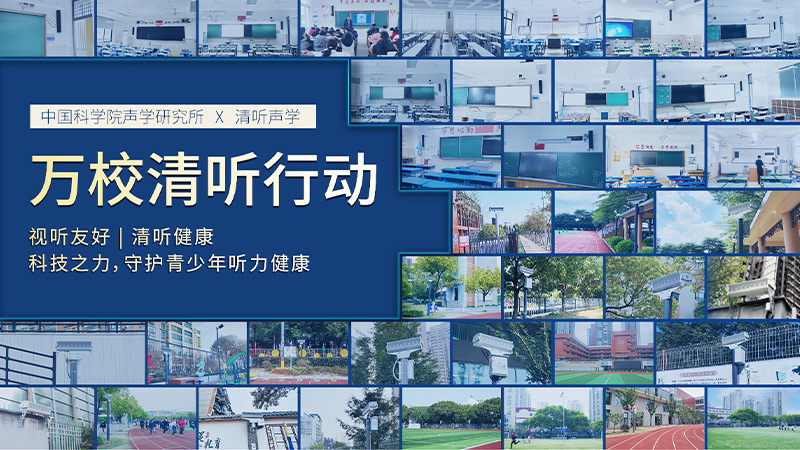 清聽(tīng)聲學(xué)聯(lián)合中國(guó)科學(xué)院聲學(xué)研究所 圍繞“青少年聽(tīng)力健康”課題開(kāi)展專項(xiàng)合作