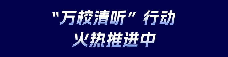 清聽(tīng)聲學(xué),萬(wàn)校清聽(tīng)行動(dòng)