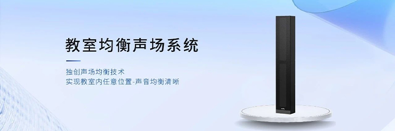 清聽聲學教室均衡聲場系統(tǒng)