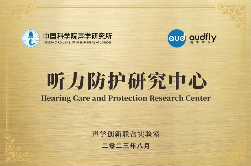 清聽(tīng)聲學(xué)聯(lián)合中國(guó)科學(xué)院聲學(xué)研究所成立“聲學(xué)創(chuàng)新聯(lián)合實(shí)驗(yàn)室”,設(shè)立“聽(tīng)力防護(hù)研究中心”