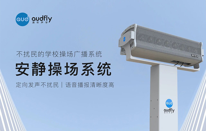 清聽聲學(xué)安靜操場(chǎng)系統(tǒng)