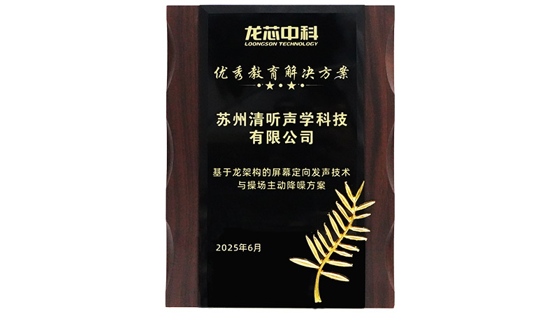 清聽聲學(xué)優(yōu)秀教育解決方案