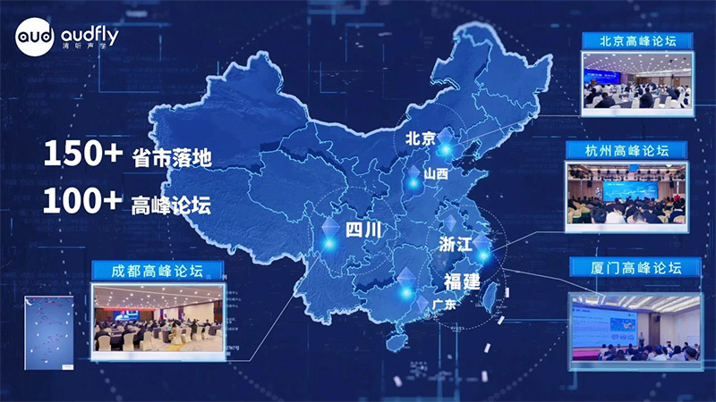 清聽聲學產業高峰論壇巡講活動