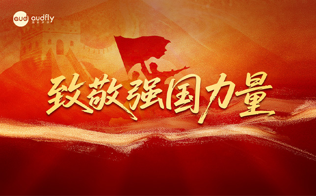 清聽聲學(xué) 致敬強(qiáng)國力量！