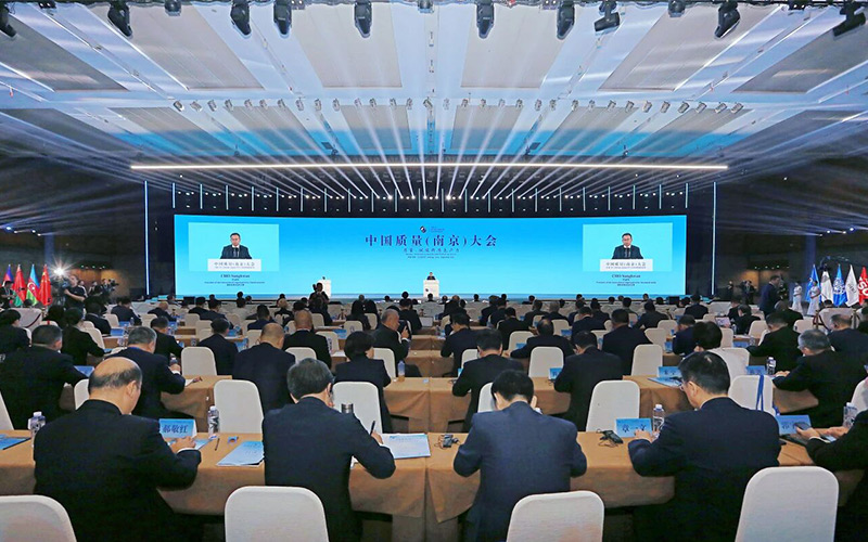 中國質(zhì)量(南京)大會