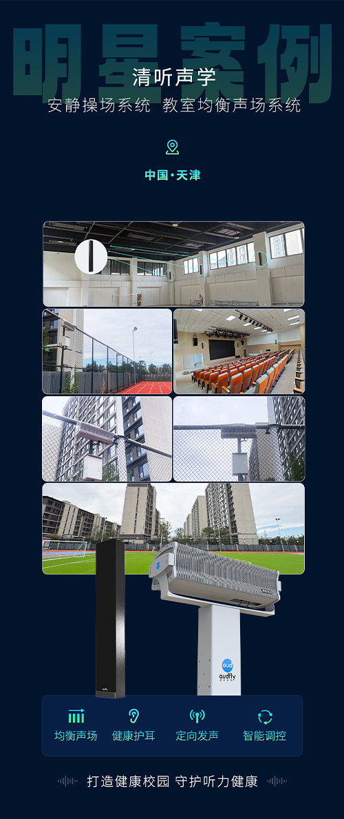 清聽聲學(xué)安靜操場系統(tǒng)、教室均衡聲場系統(tǒng)在天津三所新建校部署!
