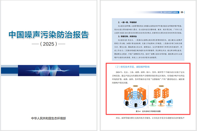 2025噪聲污染防治報告發(fā)布,清聽聲學定向音響是降噪解決方案之一