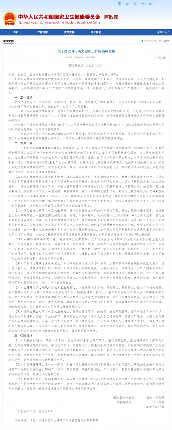 2025年國家衛(wèi)生健康委員會等多部門聯(lián)合印發(fā)《關(guān)于推進(jìn)耳與聽力健康工作的指導(dǎo)意見》