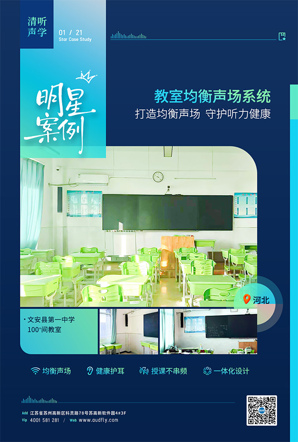 清聽聲學(xué)教室均衡擴(kuò)聲設(shè)備案例——河北文安縣第一中學(xué)