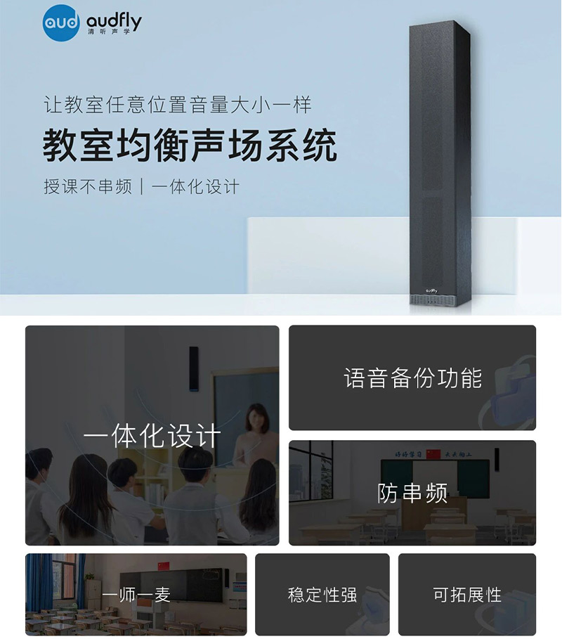 清聽聲學(xué)教室均衡擴(kuò)聲設(shè)備的特點