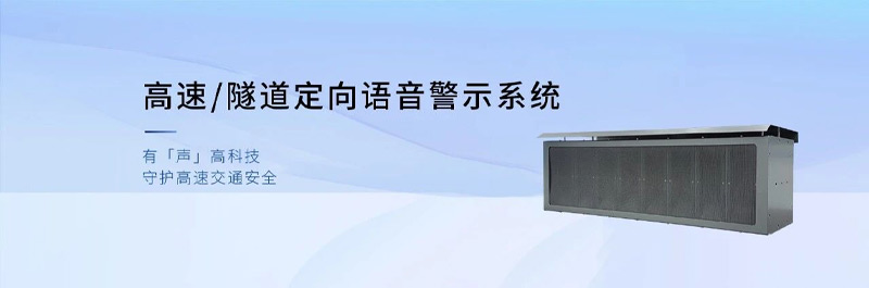 清聽聲學(xué)高速/隧道定向語音警示系統(tǒng)