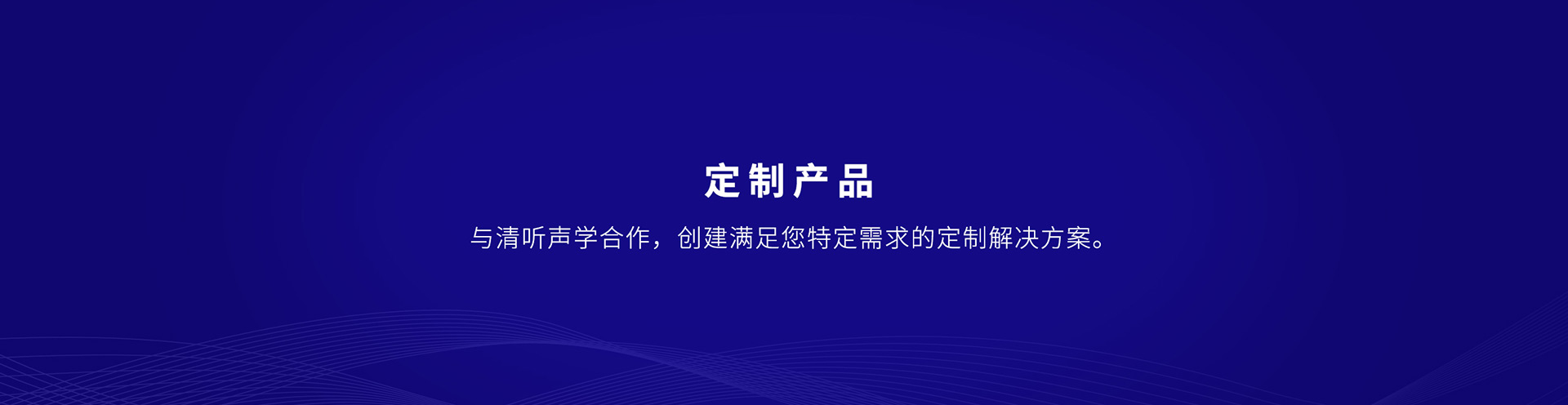 清聽聲學提供定向聲集成解決方案