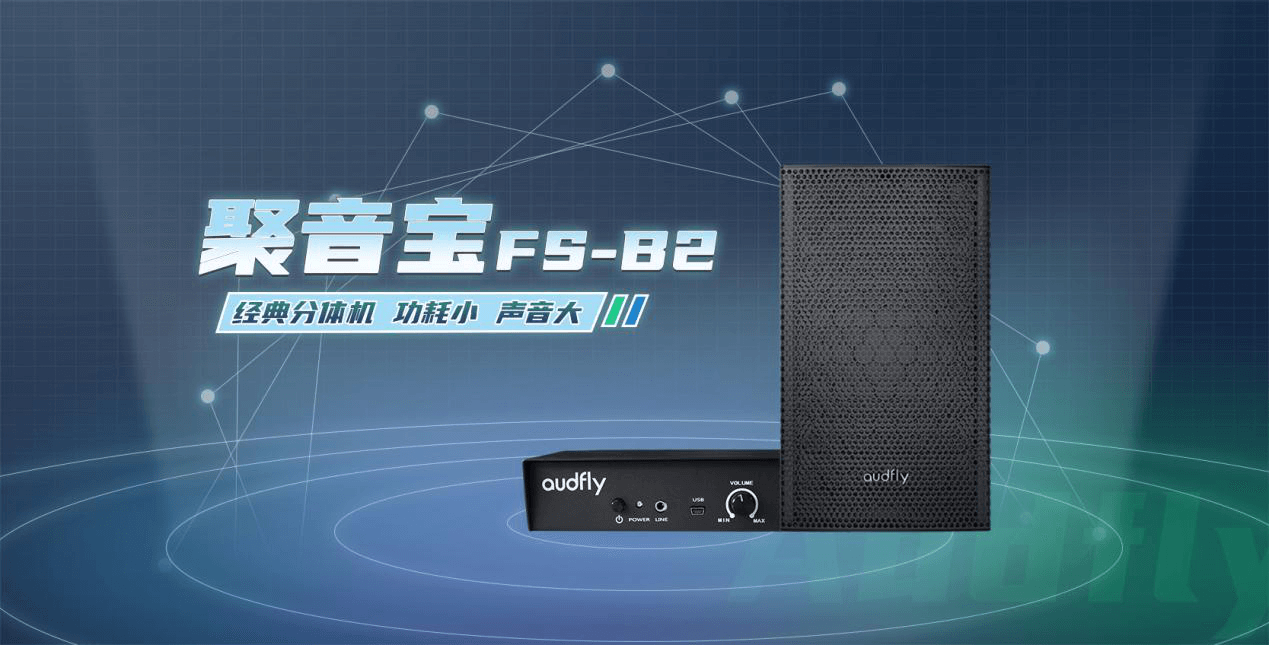 清聽聲學定向音箱聚音寶FS-B2