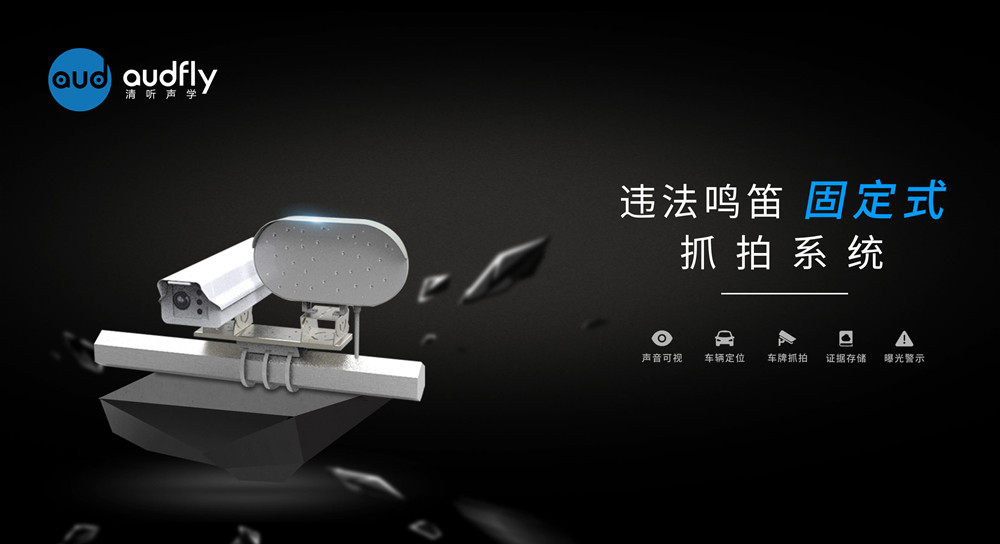 機動車鳴笛抓拍系統