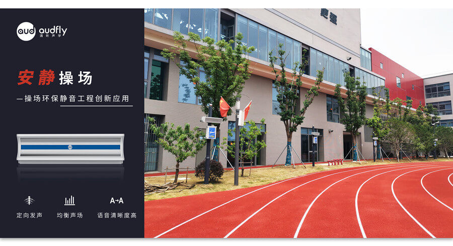 學校定向廣播系統(tǒng)