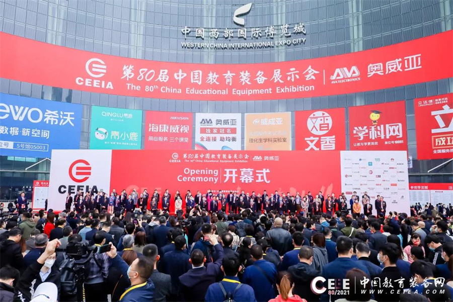 第80屆中國教育裝備展示會開幕儀式
