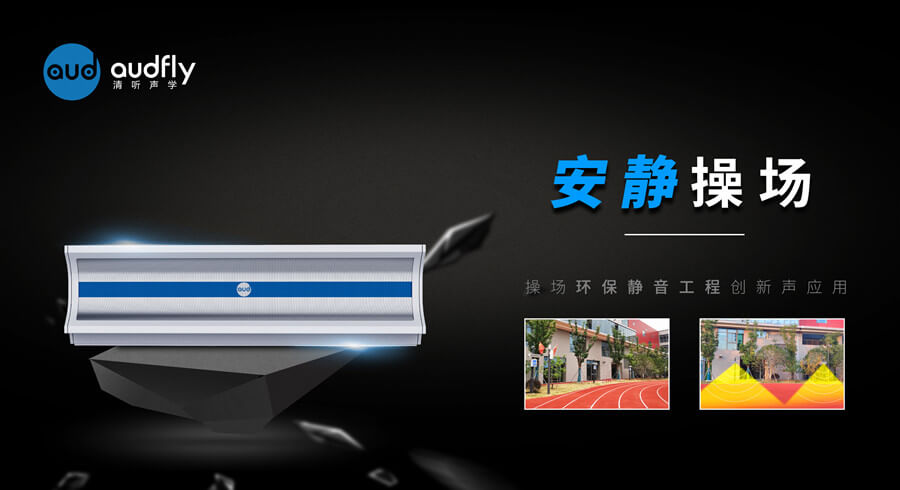 學校操場定向音響