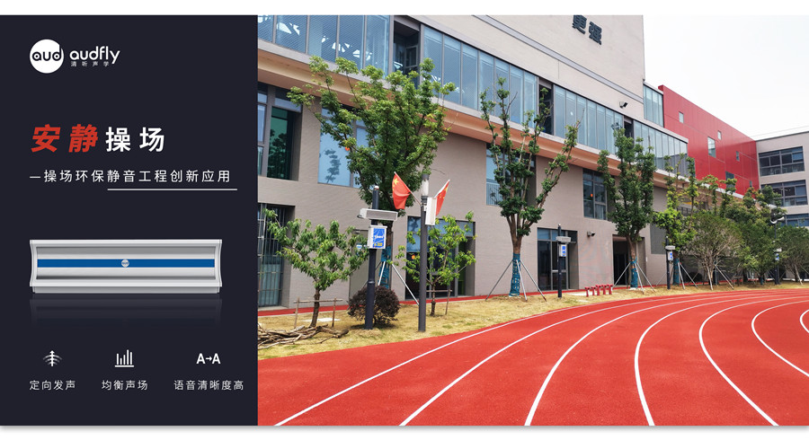 校園定向廣播系統