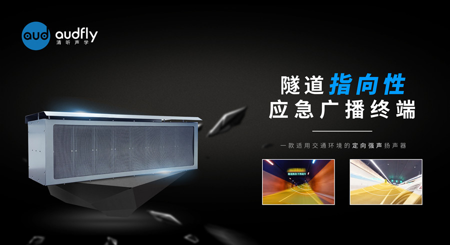 隧道定向廣播系統