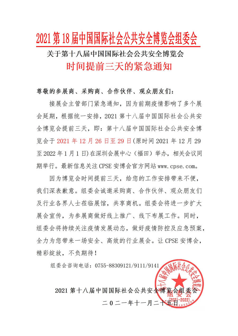 第十八屆國際社會公共安全博覽會(CPSE安博會)組委會發布通知