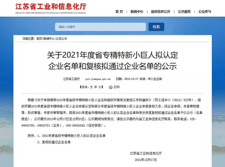 清聽聲學榮獲江蘇省專精特新“小巨人”認證!