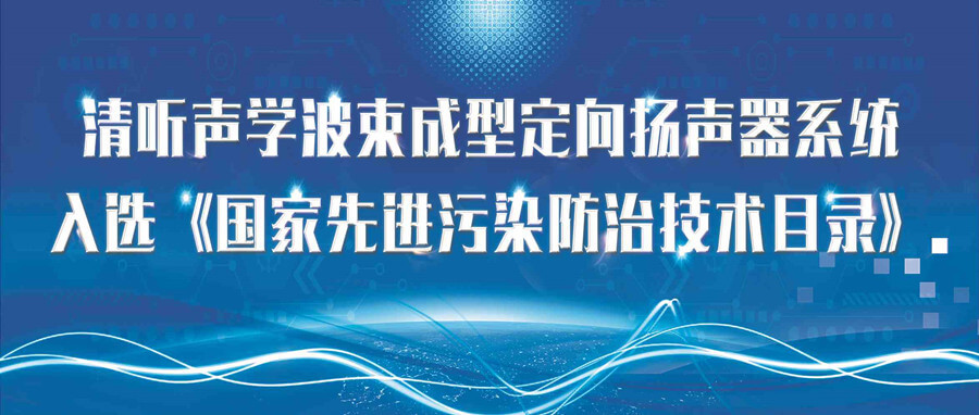 清聽(tīng)聲學(xué)波束成型定向揚(yáng)聲系統(tǒng)入選《國(guó)家先進(jìn)污染防治技術(shù)目錄》
