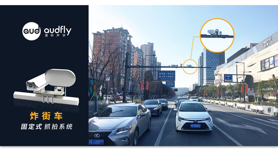 清聽聲學炸街車抓拍系統
