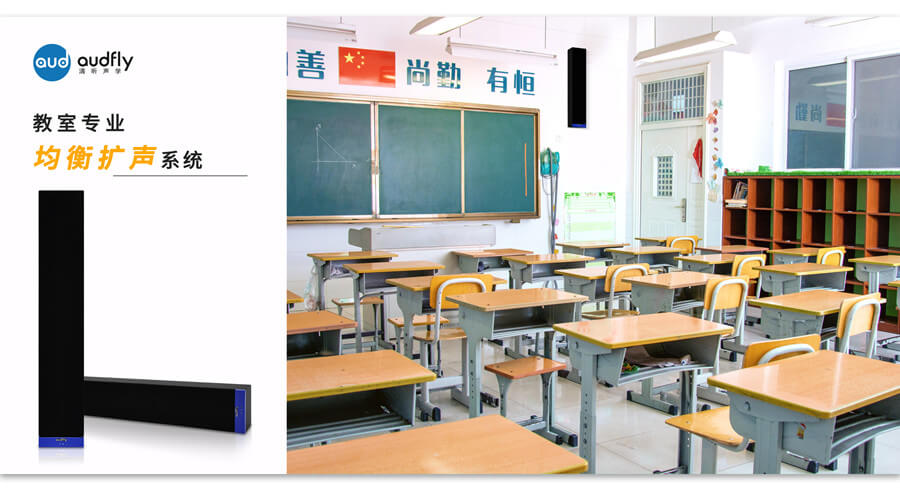 教室專用音響系統