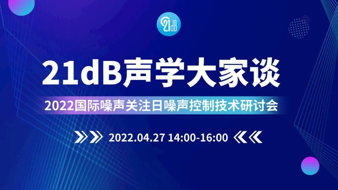 清聽聲學受邀參加噪聲控制技術研討會