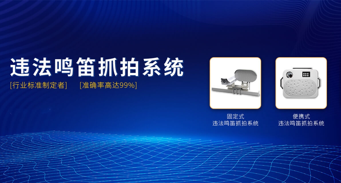 鳴笛抓拍系統