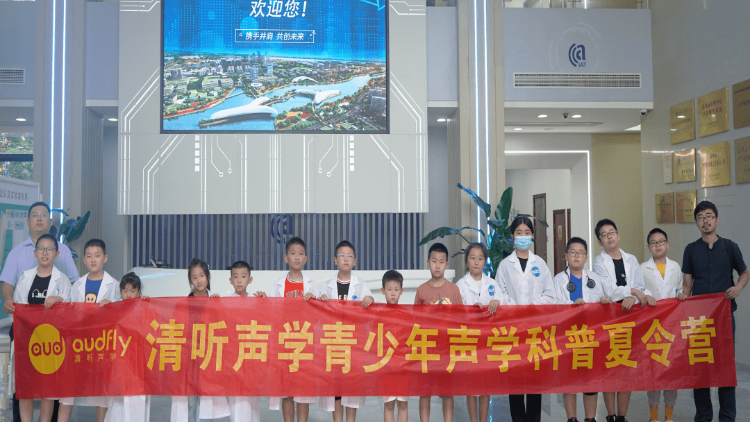 清聽聲學作為全國聲學科普教育基地